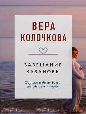 Книга Завещание Казановы (Вера Колочкова)