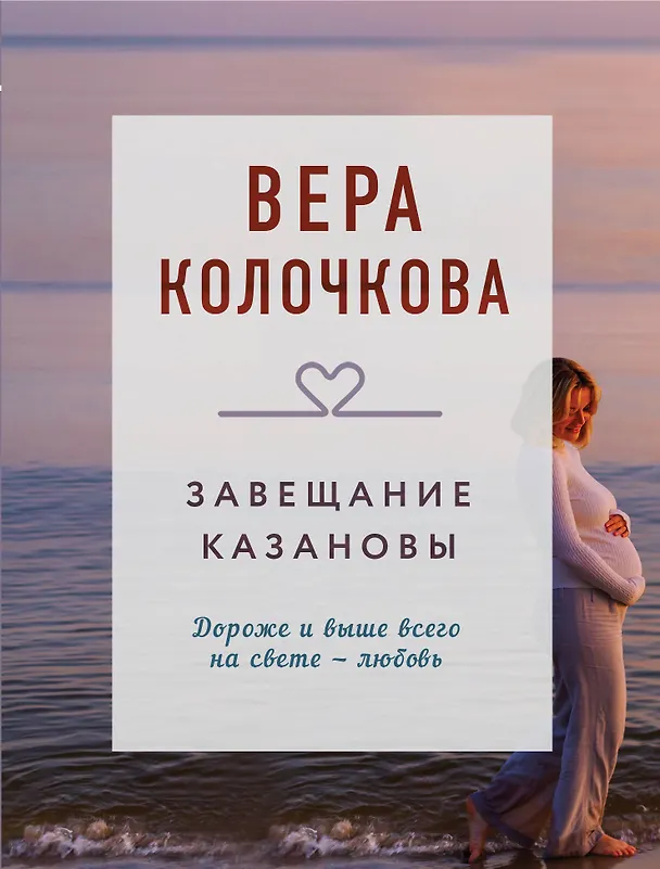 Книга Завещание Казановы (Вера Колочкова) — 1