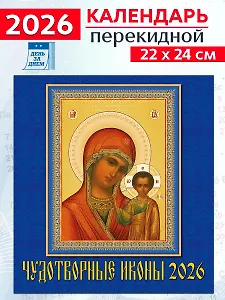 Календарь 2026г 220*240 «Чудотворные иконы» настенный, на скрепке
