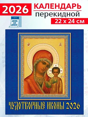 Календарь 2026г 220*240 «Чудотворные иконы» настенный, на скрепке 3108684