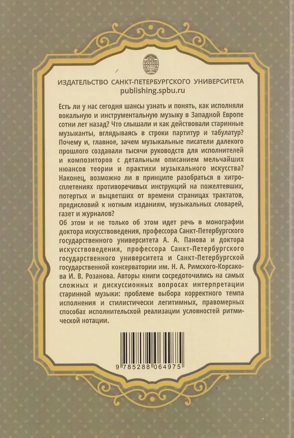 Книга Темп и ритм в музыке барокко, галантного маньеризма и классицизма (Алексей Панов, Иван Розанов) — 2