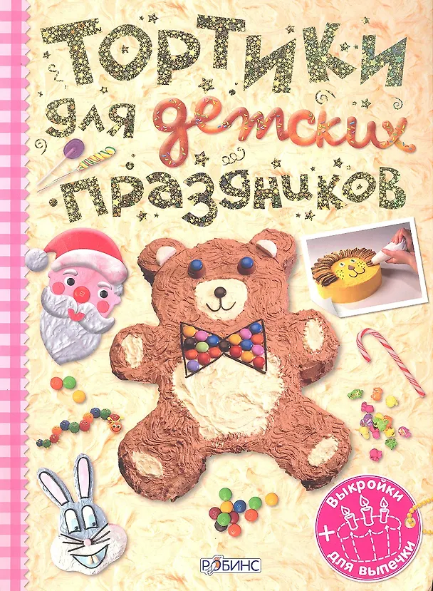 Книга Тортики для детских праздников (Трафареты+Выкройки) () — 2