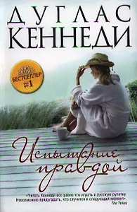 Испытание правдой