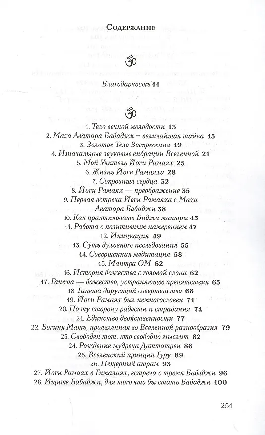 Книга Бабаджи — таинство божественного потенциала. (ДТ) Биджа мантры — древнейшая наука... (Святослав Дубянский) — 2