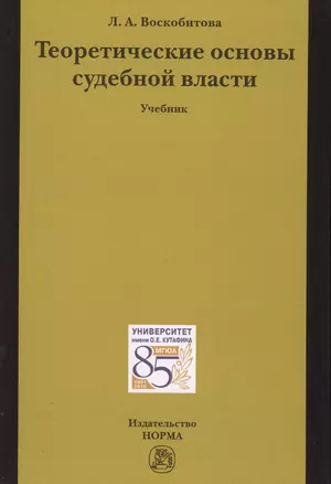 Теоретические основы судебной власти — 2566063 — 1