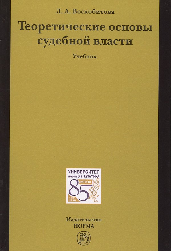 Книга Теоретические основы судебной власти (Лидия Воскобитова) — 1