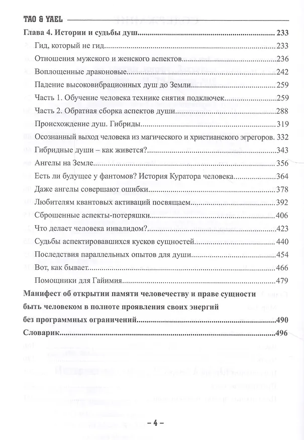Книга Путешествие по тонким мирам. Закулисье Тонких миров. Контракты и истории душ. Книга 1 () — 3