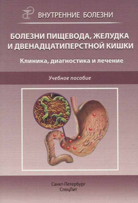 

Болезни пищевода, желудка и двенадцатиперстной кишки. Клиника, диагностика и лечение: учебное пособие