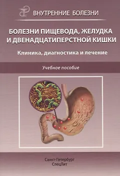 Болезни пищевода, желудка и двенадцатиперстной кишки. Клиника, диагностика и лечение: учебное пособие