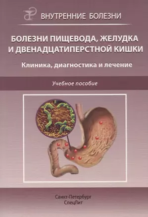 Болезни пищевода, желудка и двенадцатиперстной кишки. Клиника, диагностика и лечение: учебное пособие — 2723894 — 1