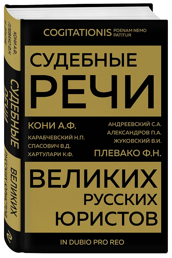 Книга Судебные речи великих русских юристов (Золото) (Николай Карабчевский, Петр Александров, Сергей Андреевский) — 4