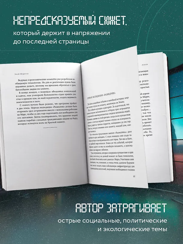 Книга Земля. Реалити-шоу, в котором за тебя уже все решили (Элой Морено) — 9