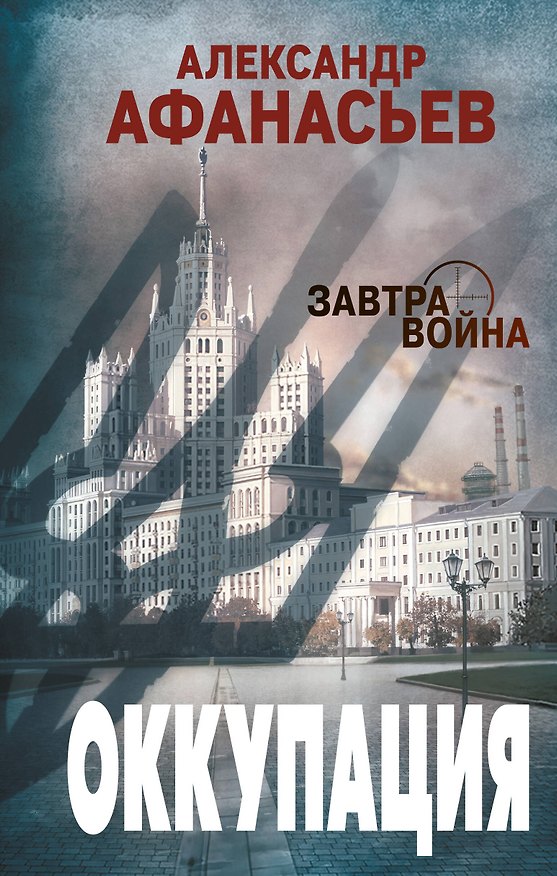 Книга Оккупация (Александр Афанасьев) — 1