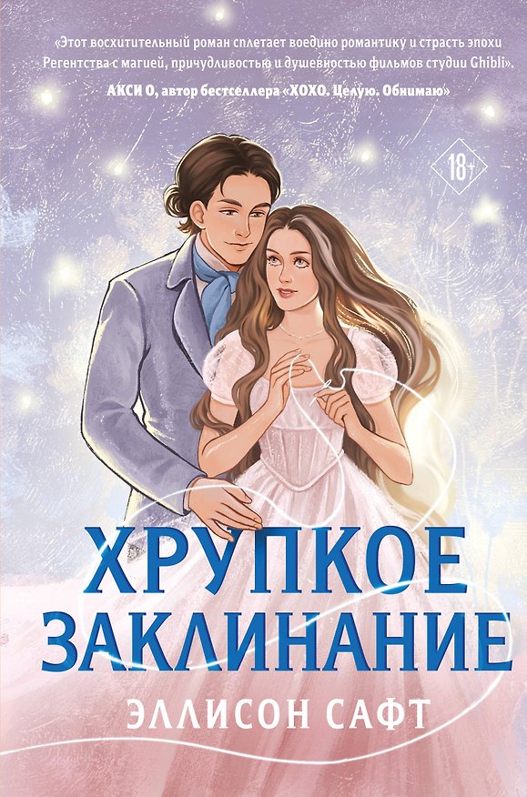 Книга Хрупкое заклинание (Эллисон Сафт) — 1