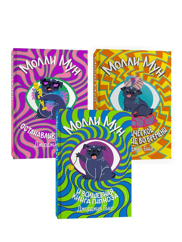 Книга Серия Молли Мун (1-3 части) (Джорджия Бинг) — 1