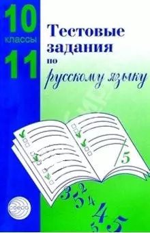 Тестовые задания  для проверки знаний учащихся по русскому языку : 10-11 классы. — 2060889 — 1