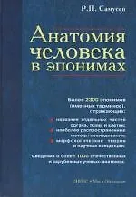 Книга Анатомия человека в эпонимах: Справочник. Более 2300 эпонимов (именных терминов) (Рудольф Самусев)