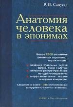 Книга Анатомия человека в эпонимах: Справочник. Более 2300 эпонимов (именных терминов) (Рудольф Самусев) — 1