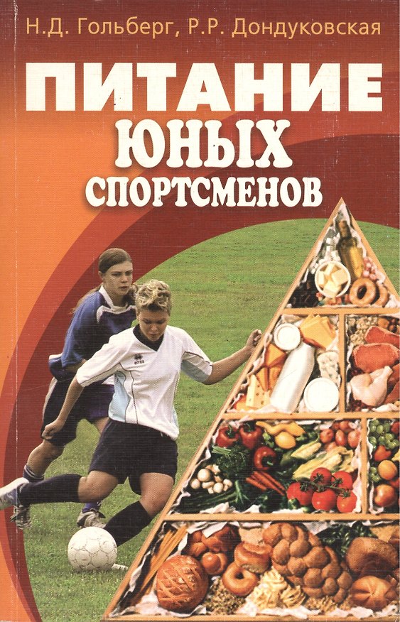Книга СОВСПОРТ Гольберг Питание юных спортсменов () — 1