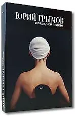 Книга Лучше, чем просто. Т.1 (кор) (Юрий Грымов) — 1