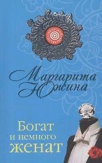 Книга Богат и немного женат (мягк) (Сибирский детектив). Южина М. (Эксмо) (Маргарита Южина) — 1