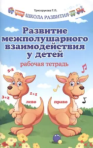 Развитие межполушарного взаимодействия у детей         .