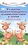 Развитие межполушарного взаимодействия у детей         . — 2532460 — 1