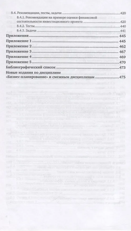 Книга Бизнес-планирование. Учебник и практикум для СПО (Алесандр Сергеев) — 5