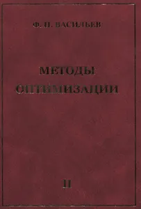 Методы оптимизации В 2-х тт. Т.2