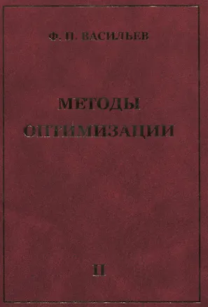 Книга Методы оптимизации В 2-х тт. Т.2 (Федор Васильев)