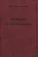 Методы оптимизации В 2-х тт. Т.2 — 2828163 — 1