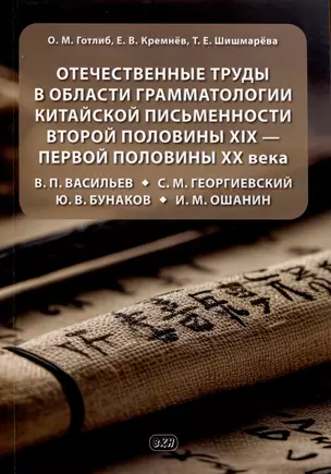 Отечественные труды в области грамматологии китайской письменности второй половины XIX — первой половины XX века В. П. Васильев, С. М. Георгиевский, Ю. В. Бунаков, И. М. Ошанин — 3018829 — 1