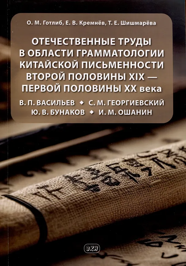 Книга Отечественные труды в области грамматологии китайской письменности второй половины XIX — первой половины XX века В. П. Васильев, С. М. Георгиевский, Ю. В. Бунаков, И. М. Ошанин (Олег Готлиб) — 1