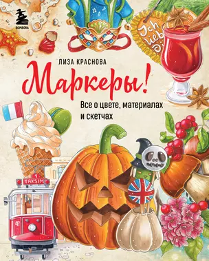 Маркеры! Все о цвете, материалах и скетчах — 2921715 — 1