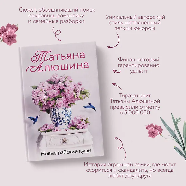 Книга Новые райские кущи (Татьяна Алюшина) — 7