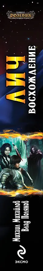 Книга Лич: Восхождение (Михаил Михайлов) — 3