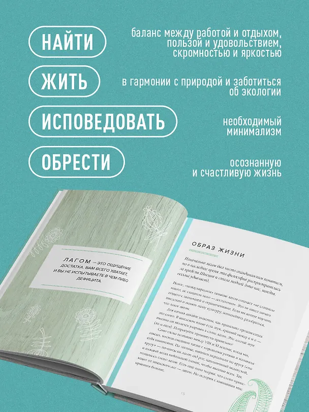 Книга Лагом. Шведские секреты счастливой жизни (Элизабет Карлссон) — 7