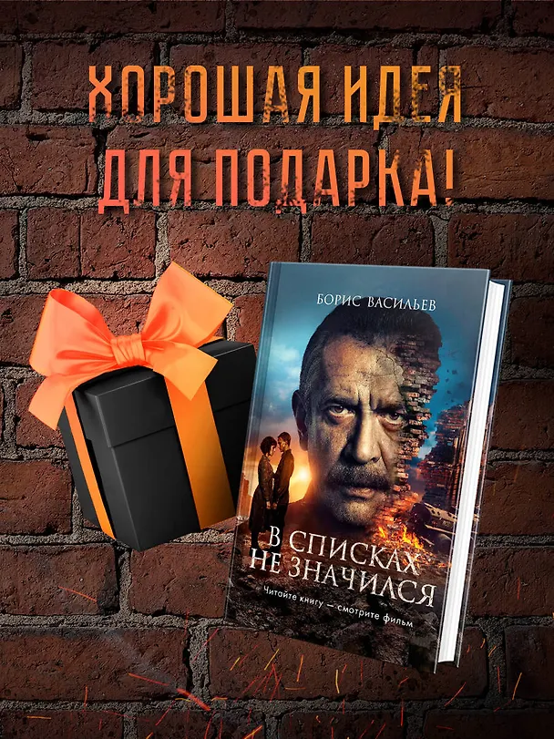 Книга В списках не значился (2025) (Борис Васильев) — 9