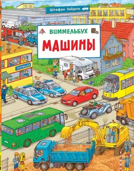 Книга Машины. Виммельбух (Штефан Зайдель) — 1