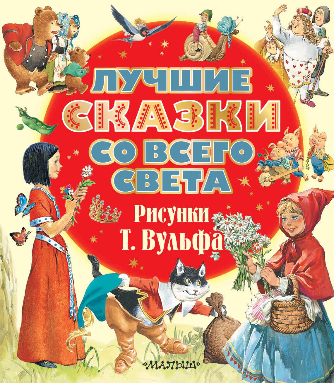 Андерсен Ганс Христиан: Лучшие сказки со всего света. Рисунки Т. Вульфа
