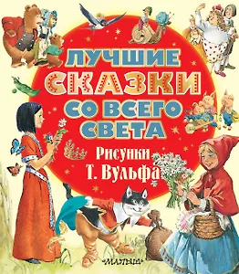 Лучшие сказки со всего света. Рисунки Т. Вульфа