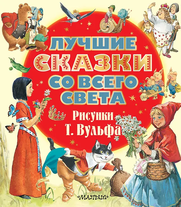 Книга Лучшие сказки со всего света. Рисунки Т. Вульфа (Ганс Христиан Андерсен, Шарль Перро) — 1
