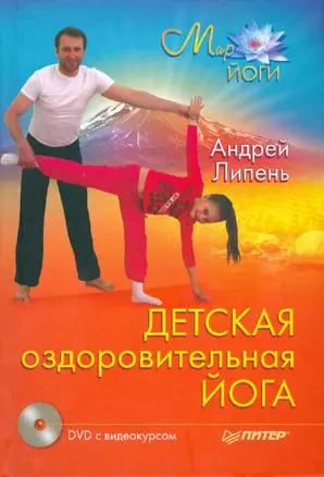 Детская оздоровительная йога (+ DVD-ROM) — 2174859 — 1