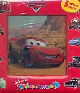 Тачки. Моя первая книжка-мозаика