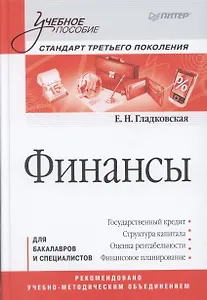 Финансы: Учебное пособие. Стандарт третьего поколения
