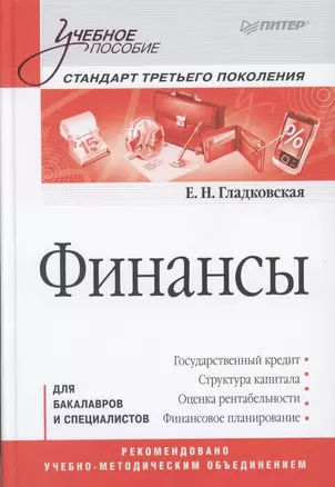 Финансы: Учебное пособие. Стандарт третьего поколения — 2315891 — 1