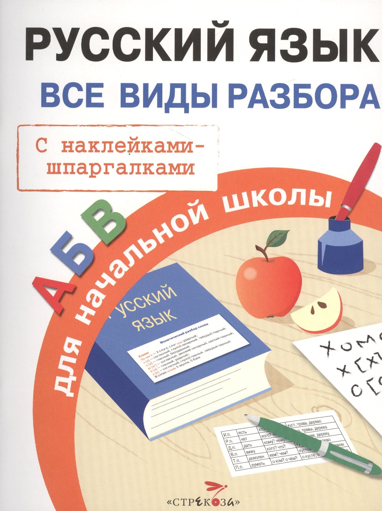 

Русский язык. Все виды разбора