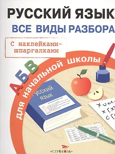 Русский язык. Для начальной школы. Все виды разбора. С наклейками-шпаргалками