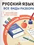 Русский язык. Для начальной школы. Все виды разбора. С наклейками-шпаргалками — 2499500 — 1