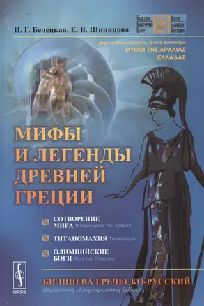 Мифы и легенды Древней Греции: Сотворение мира. Титаномахия. Олимпийские боги. Билингва греческий-ру — 2529892 — 1